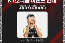 KT, 11일 홈경기서 김영환 코치 은퇴식