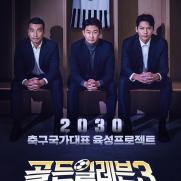 '골든일레븐3' 멘토 이천수·조원희…리틀 손흥민 누구?