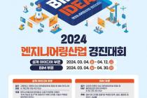 엔지니어링협회, '2024 엔지니어링산업 경진대회' 개최