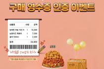 '노랑통닭' 구매 영수증 인증 SNS 이벤트 진행