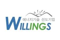 윌링스 "두 달 새 공급계약 3건 수주…28억원 규모"
