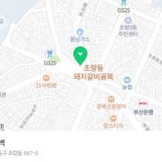 초량 원조 불백집 "소문난 불백" 24시 영업!!