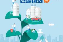 서울 친환경 우수아파트 선발대회 개최…총상금 1억원
