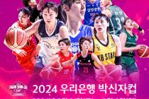 WKBL 박신자컵, 참가 선수 확정 '아시아쿼터 선수 전원 포함'