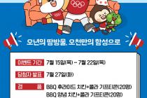 체육회 '응원의 민족' 이벤트…도쿄올림픽 온라인 응원