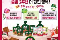 한국농협김치 출범 2주년 40여 상품 최대 50% 할인