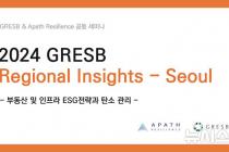 어패스리질리언스·GRESB, '2024년 GRESB RESULT' 세미나 개최