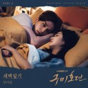 양다일, '구미호뎐' 새 OST '새벽일기' 발매…애틋 감성 폭발