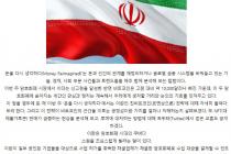 이란의 비트코인 전략과 화폐전쟁  출처 : 코인데스크코리아 (http://www.coindeskkorea.com/news/articleView.html?idxno=73600)