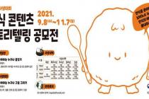 농식품부, '한식, 즐거움을 먹다' 공모전 개최…대상 300만원