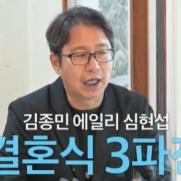 김종민·에일리와 결혼 날짜 겹친 심현섭 "역대급 사회자 불러"