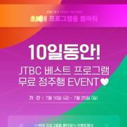 JTBC '최애 프로그램', 10일간 무료 정주행 이벤트