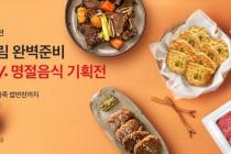 전북농협, 농협 라이블리서 '명절 음식 꾸러미' 할인 판매