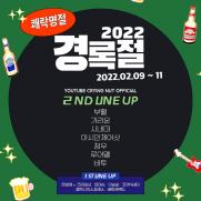 크라잉넛 한경록 '2022 경록절' 2차 라인업 공개