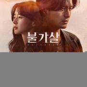 tvN 새 토일드라마 '불가살' 메인 포스터 공개