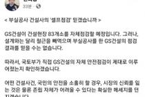 원희룡 "GS건설 자체점검 믿을 수 없어…국토부 직접 확인"