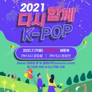 KT '2021 다시함께, K-POP 콘서트' 독점 생중계