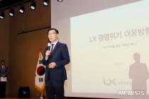 "경영 위기 극복, 출구전략 고심"…LX, 관리자 워크숍 개최
