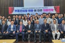한국부동산융복합학회, '부동산 변화 대응' 학술세미나 성료