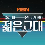 7080 뉴트로 오디션…MBN '젊은 그대'