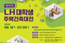 LH, 대학생 주택건축대전 개최…대상 상금 500만원