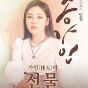 송가인, 전국투어 인천 콘서트 연다…오늘 티켓 오픈