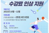 체육지흥공단, 스포츠강좌이용 월 지원금액 1만원 인상