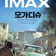 김윤석·조인성 '모가디슈', IMAX 개봉