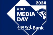 프로야구 2024시즌 개막 미디어데이, 22일 개최