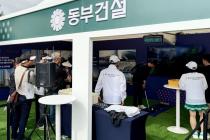 동부건설, KLPGA '동부건설-한국토지신탁 챔피언십' 홍보부스 운영