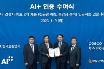 포스코이앤씨, 업계 최초 한국표준협회 'AI+' 인공지능 인증 획득