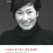 예스24, 김혜자 '생에 감사해' 베스트셀러 1위