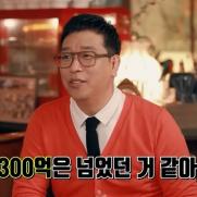 강병규, 과거 수입 공개 "통장에 찍한 최고 액수 300억"