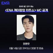 이현우 "매월 K팝 매력 전할 것"…'ENA 케이팝업 차트쇼' MC 발탁