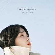 흰(박혜원), '이미 지나간 너에게 하는 말' 발매