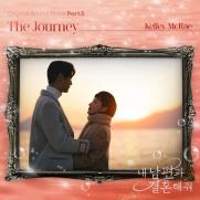 켈리 맥레이, '내 남편과 결혼해줘' OST 가창…'더 저니'